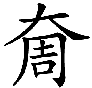 奝